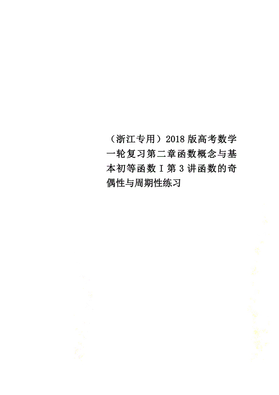 （浙江专用）2021版高考数学一轮复习第二章函数概念与基本初等函数I第3讲函数的奇偶性与周期性练习_第1页