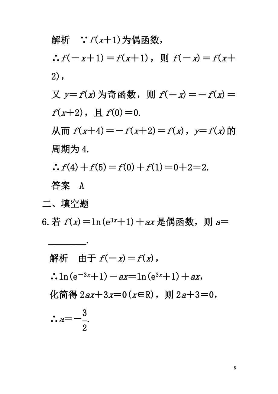 （浙江专用）2021版高考数学一轮复习第二章函数概念与基本初等函数I第3讲函数的奇偶性与周期性练习_第5页