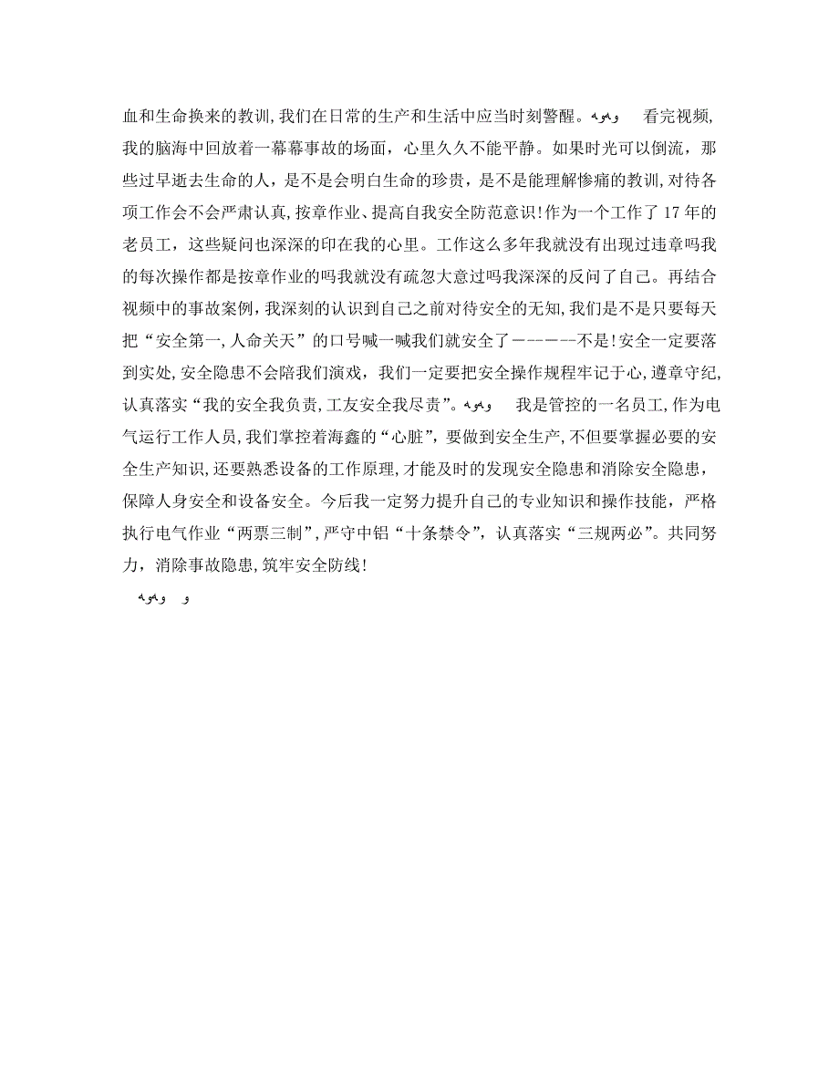 事故警示教育片观后感3篇安全生产警示教育观后感_第4页