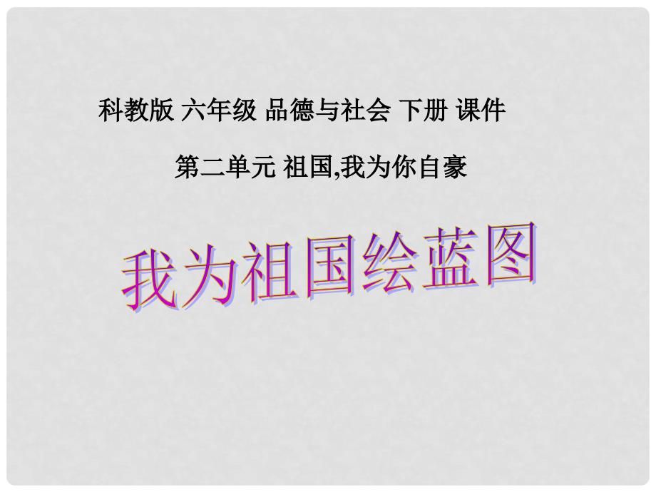 六年级品德与社会下册 我为祖国绘蓝图课件 科教版_第1页