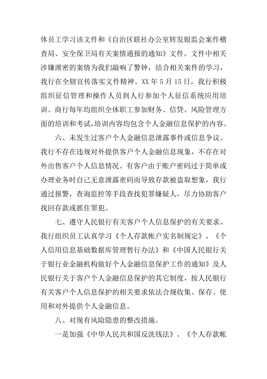 商业银行个人金融信息保护工作情况自查报告_第3页