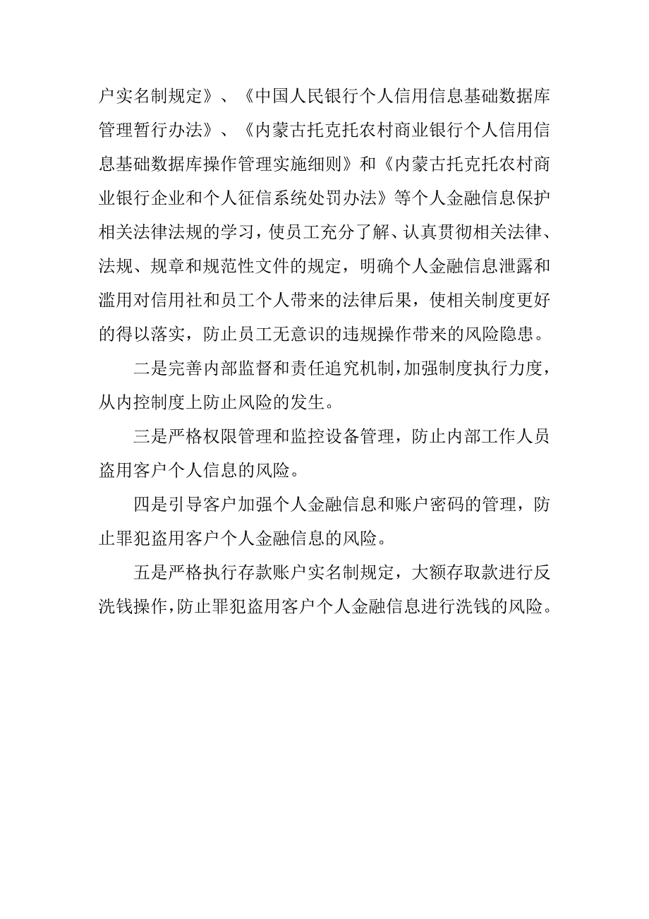 商业银行个人金融信息保护工作情况自查报告_第4页