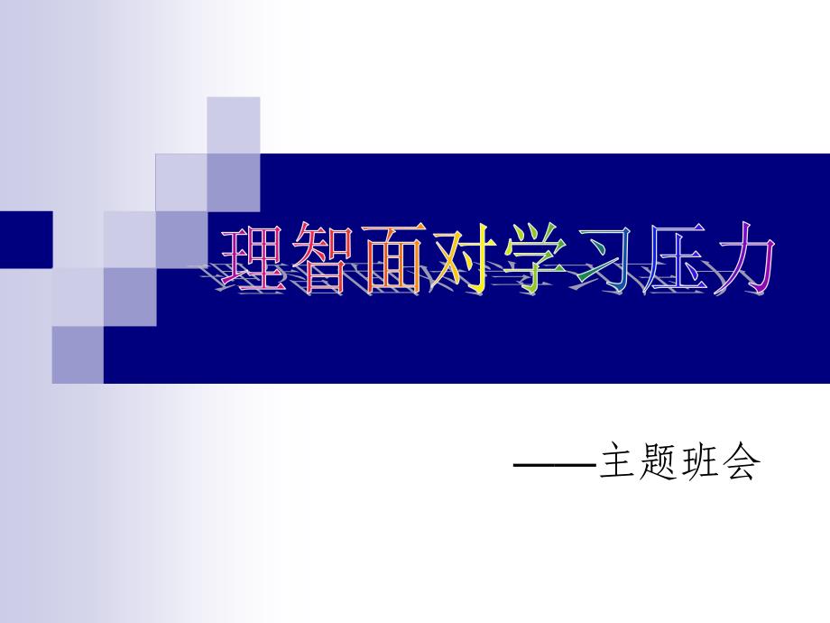 高三学生理智面对学习压力心理健康主题班会课件_第1页