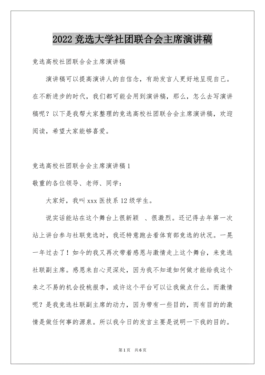 竞选大学社团联合会主席演讲稿_第1页