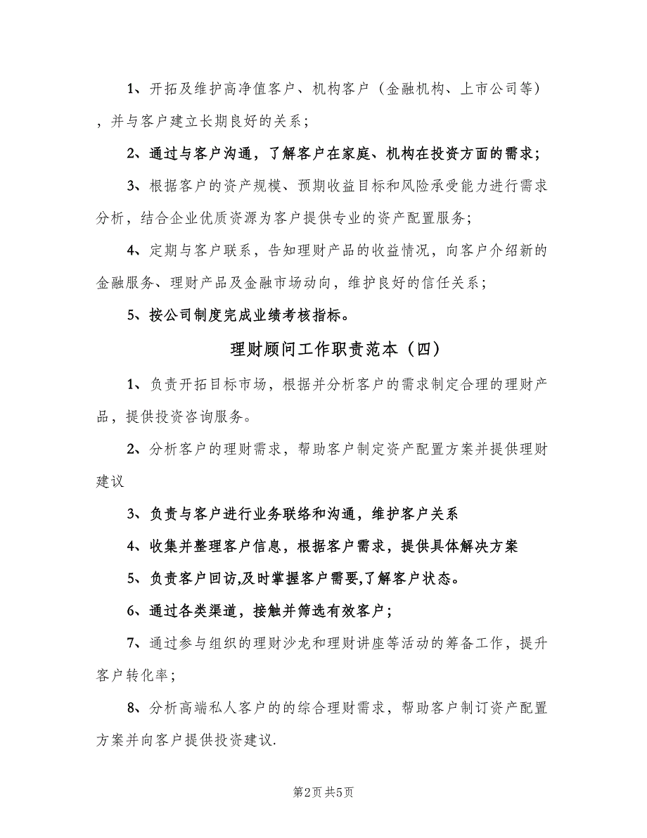 理财顾问工作职责范本（8篇）_第2页