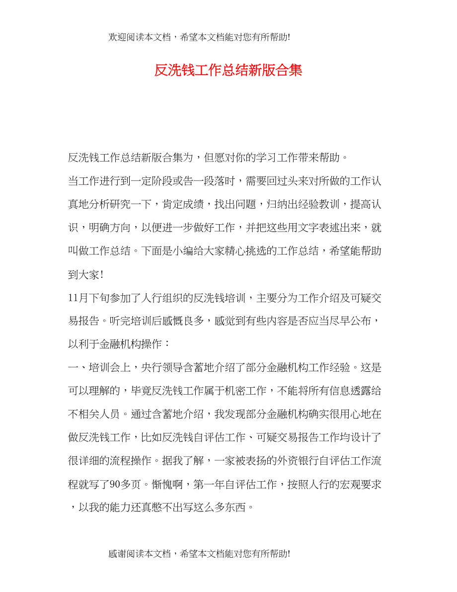 反洗钱工作总结新版合集_第1页