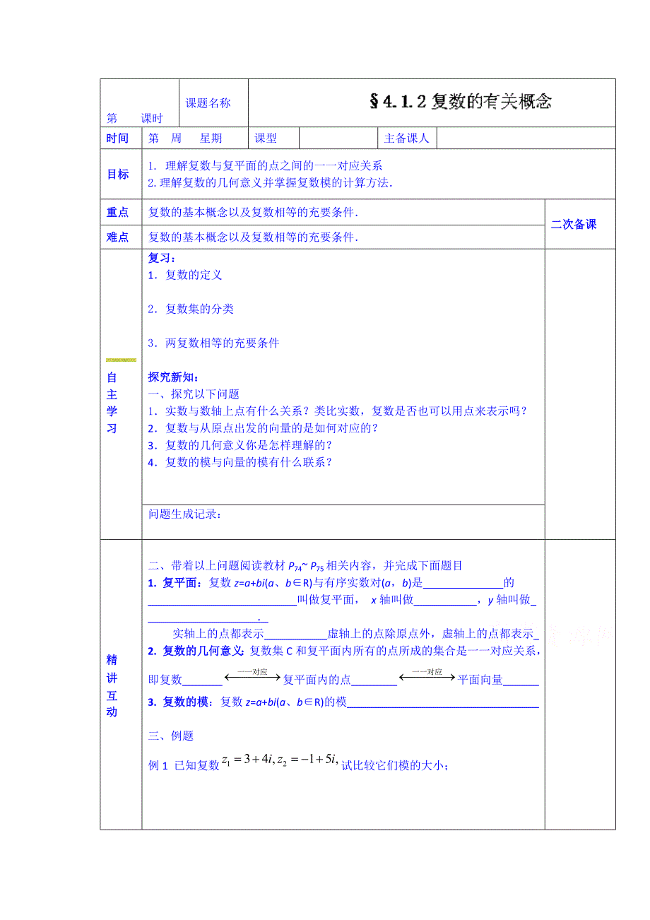 精校版西安交大阳光中学高中数学学案选修124.1.2复数的有关概念_第1页