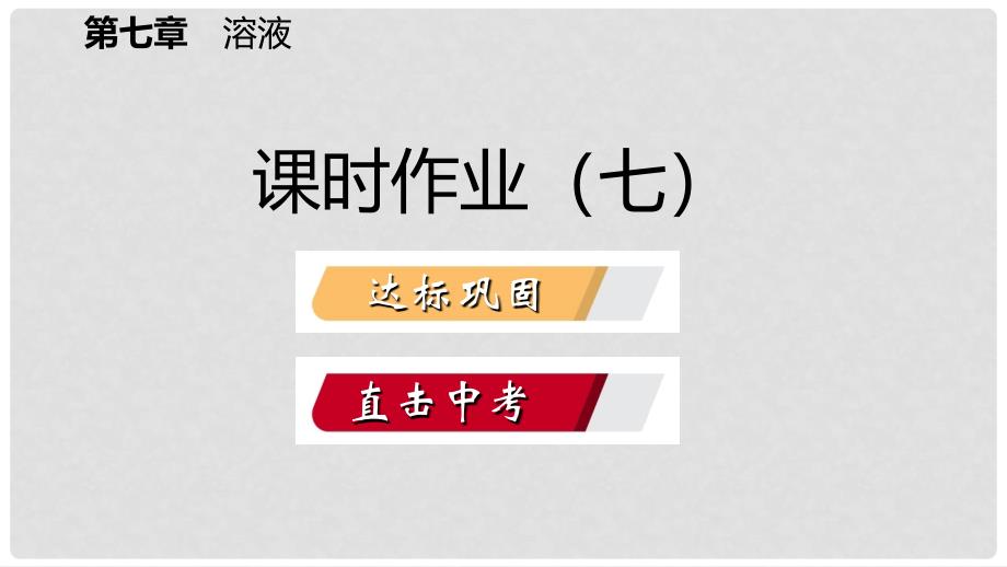 九年级化学下册 第七章 溶液 7.1 溶解与乳化 第2课时 乳化 溶解时的吸热或放热现象课时作业（七）课件 （新版）粤教版_第2页