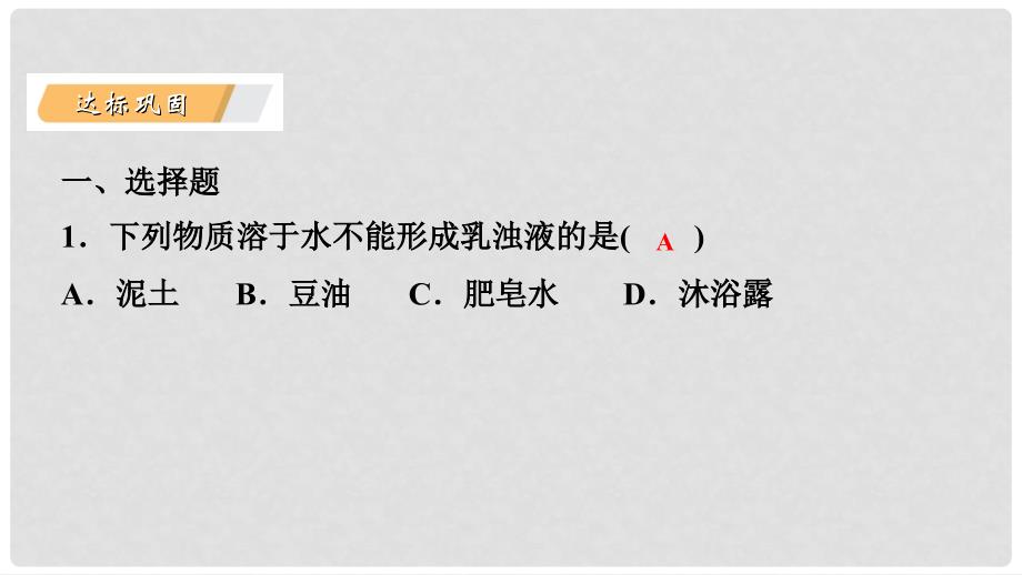 九年级化学下册 第七章 溶液 7.1 溶解与乳化 第2课时 乳化 溶解时的吸热或放热现象课时作业（七）课件 （新版）粤教版_第3页