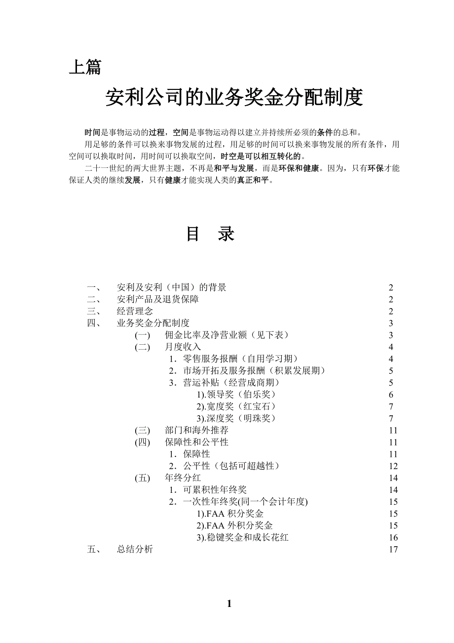 安利公司的业务奖金分配制度奖金制度结构图09_第1页