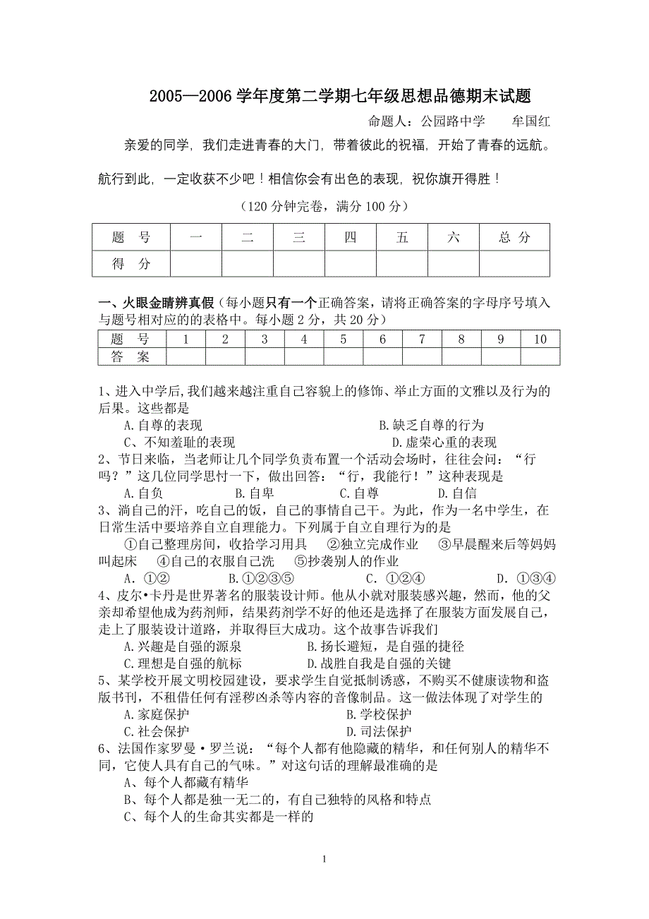 七年级思品参赛题.doc_第1页