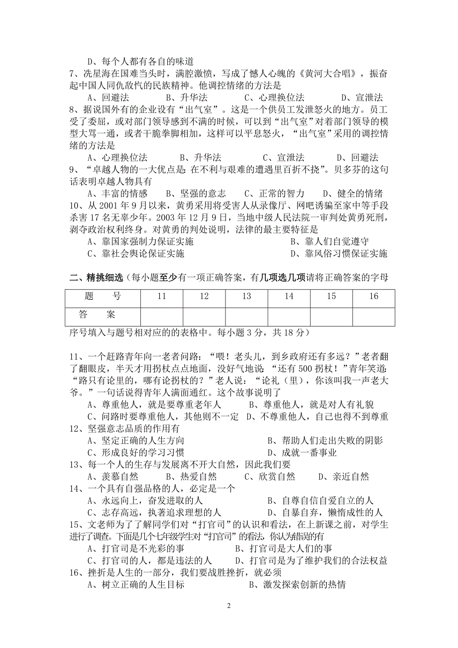 七年级思品参赛题.doc_第2页