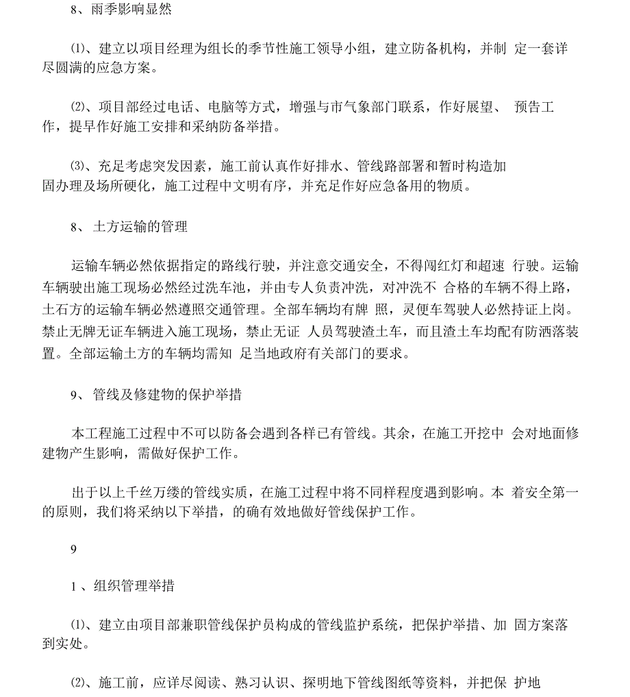 工程施工重点及难点及保证实用措施_第4页