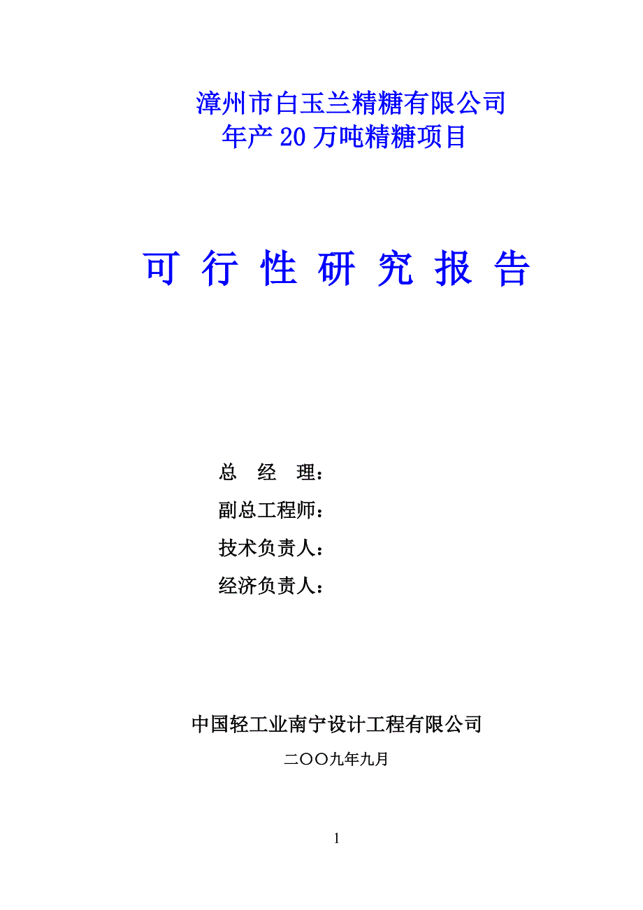 年产20万吨精糖可行性分析报告(优秀建设可行性分析报告).doc_第1页