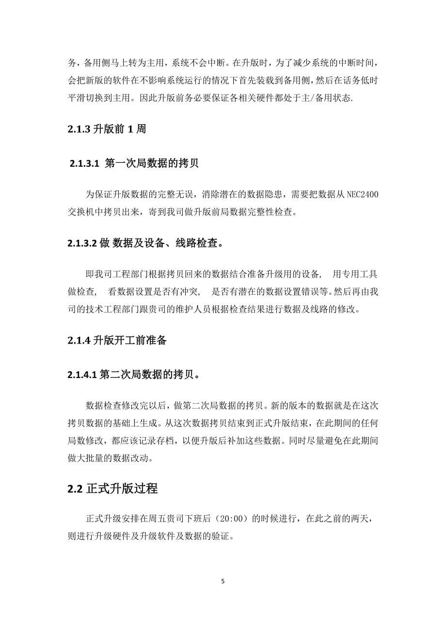 大型程控交换机升级方案及应急措施_第5页