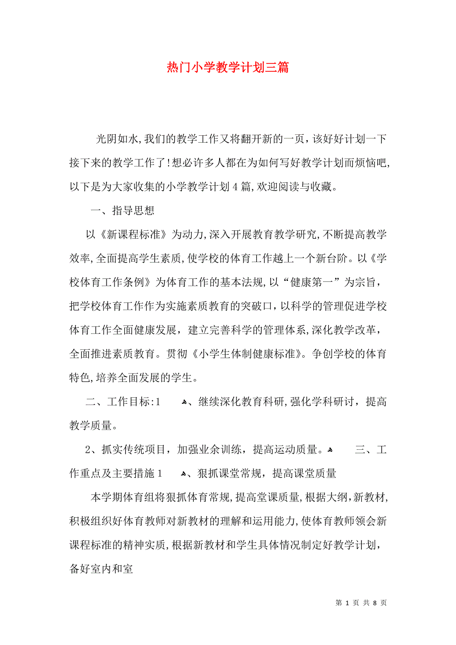 热门小学教学计划三篇_第1页