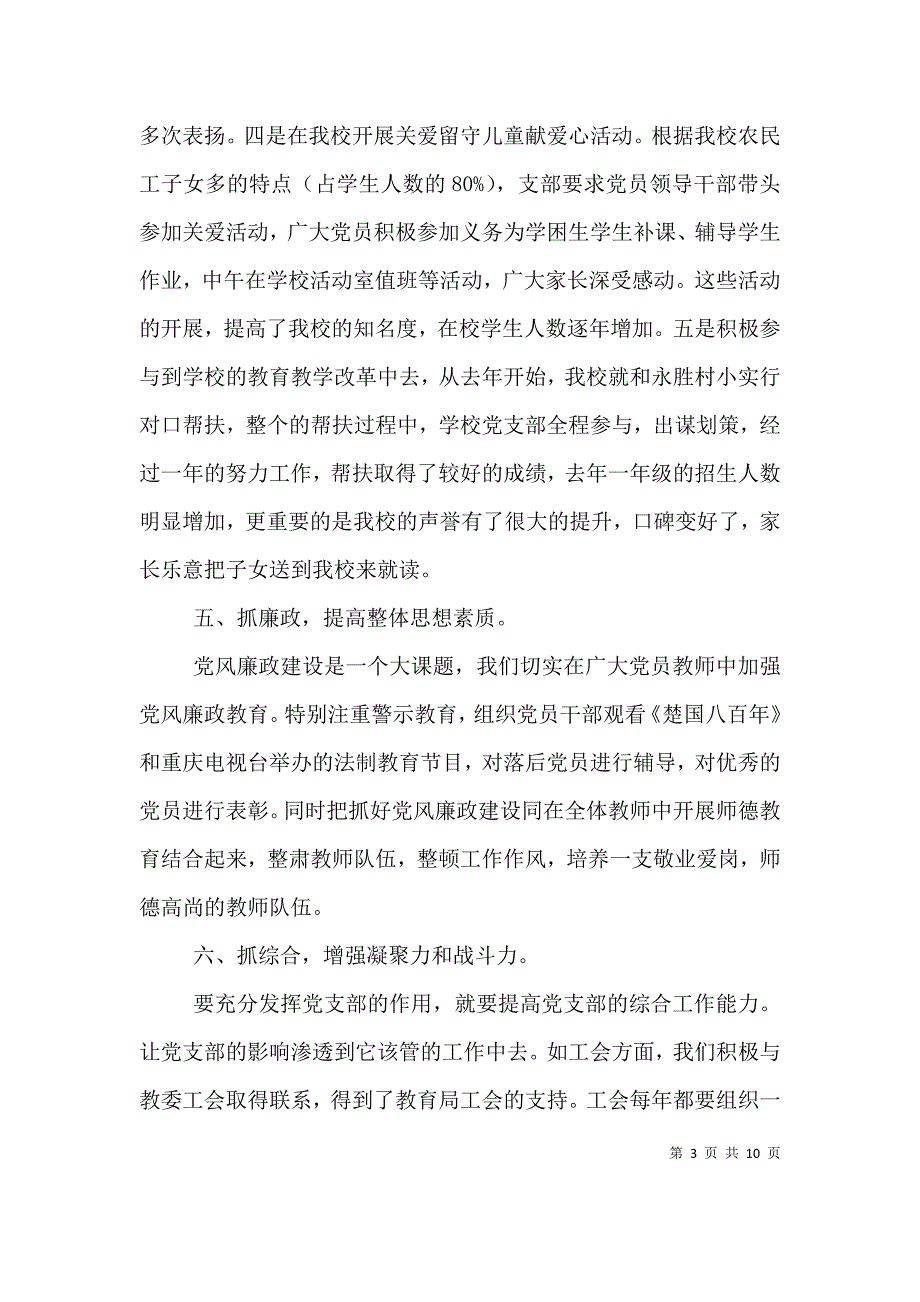 学校廉政建设述职报告.doc_第3页