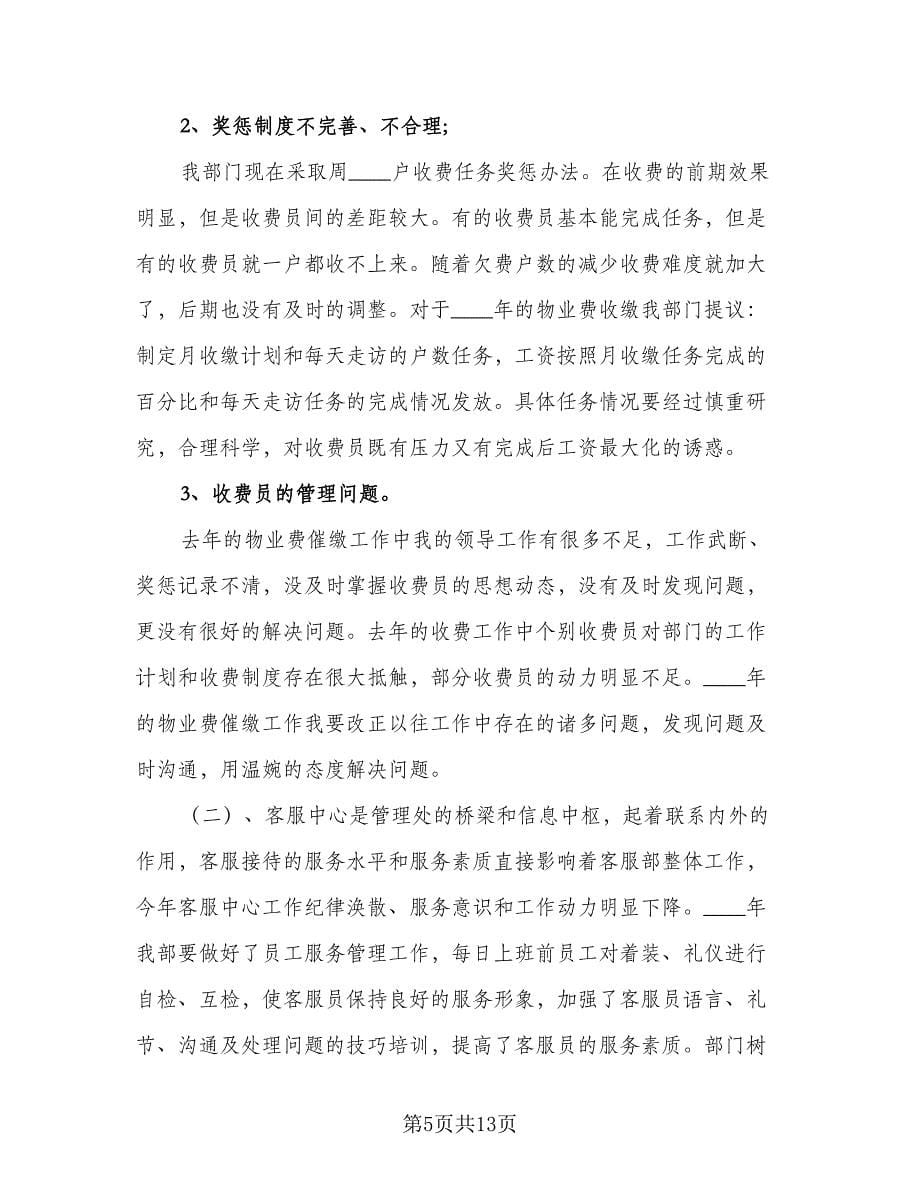 物业客服部的工作计划标准样本（四篇）.doc_第5页