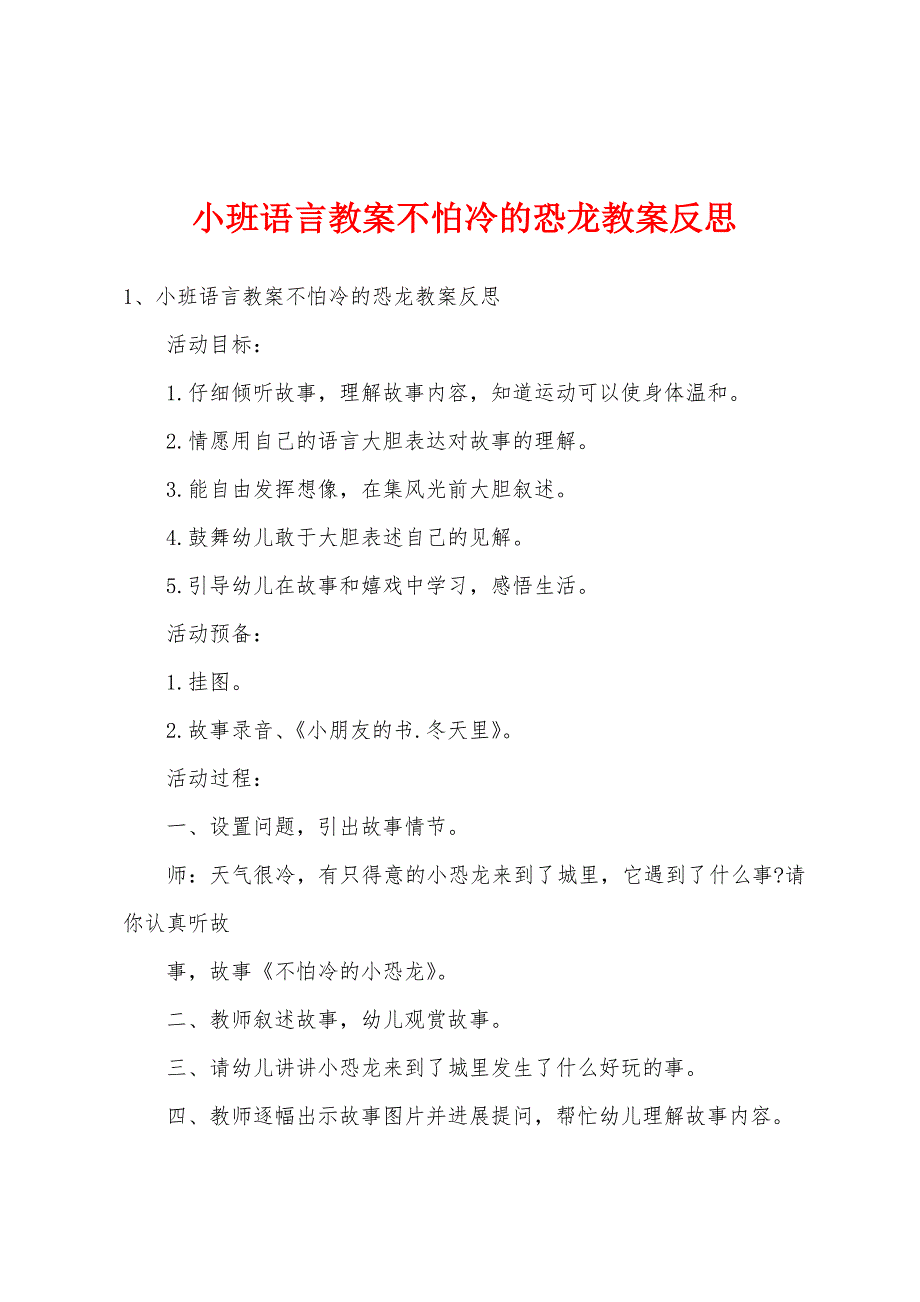 小班语言教案不怕冷的恐龙教案反思.docx_第1页