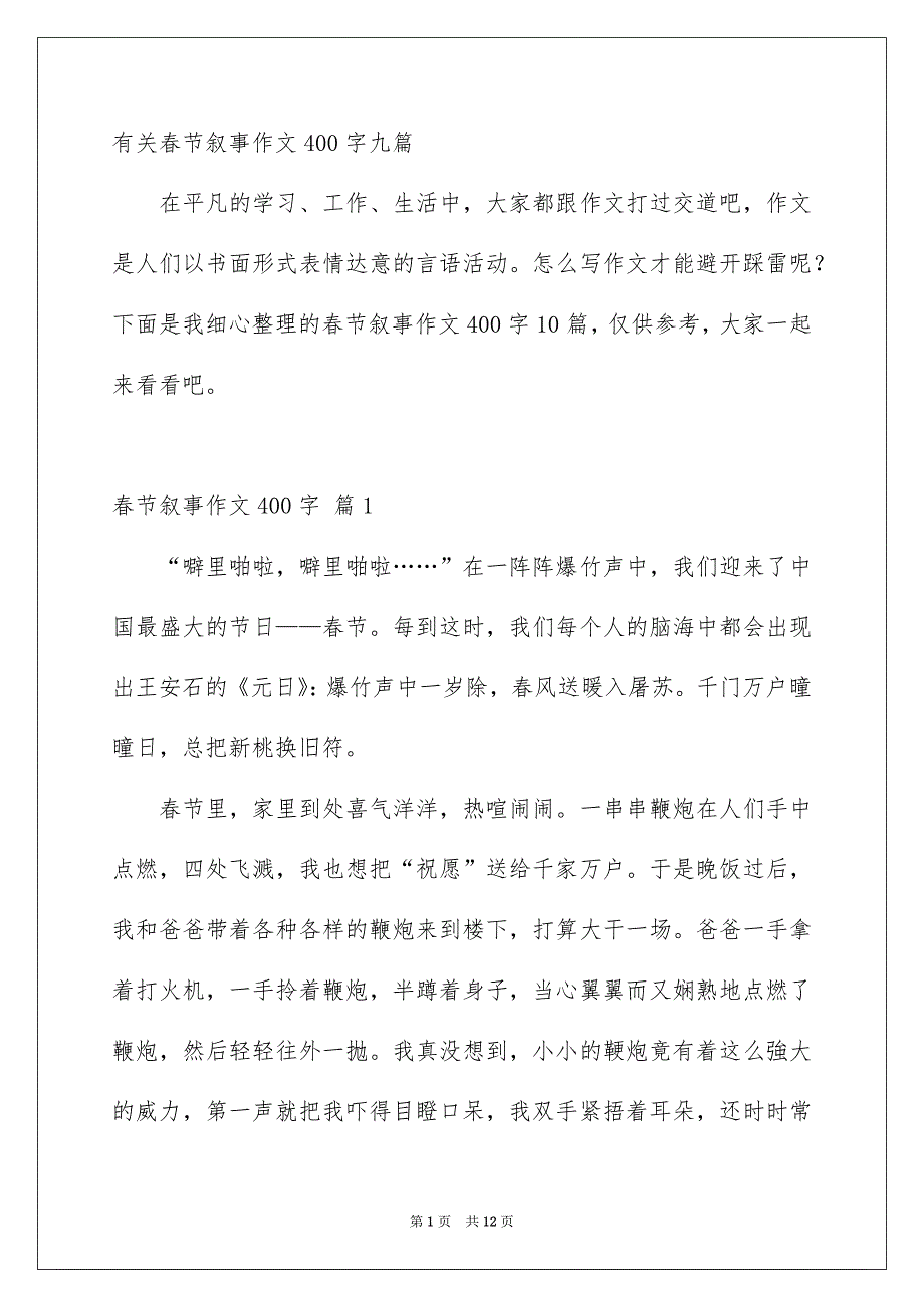 有关春节叙事作文400字九篇_第1页