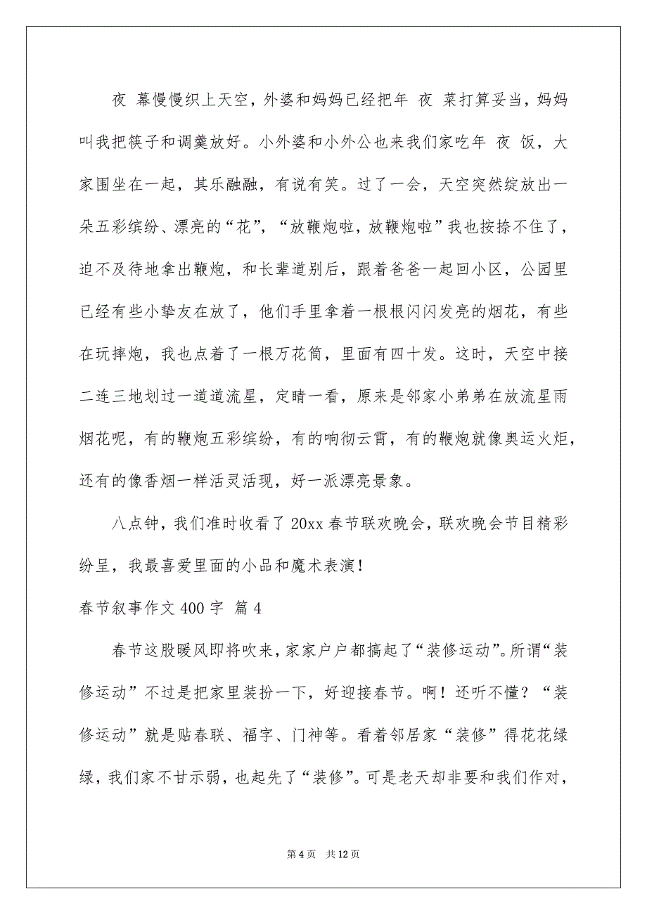 有关春节叙事作文400字九篇_第4页