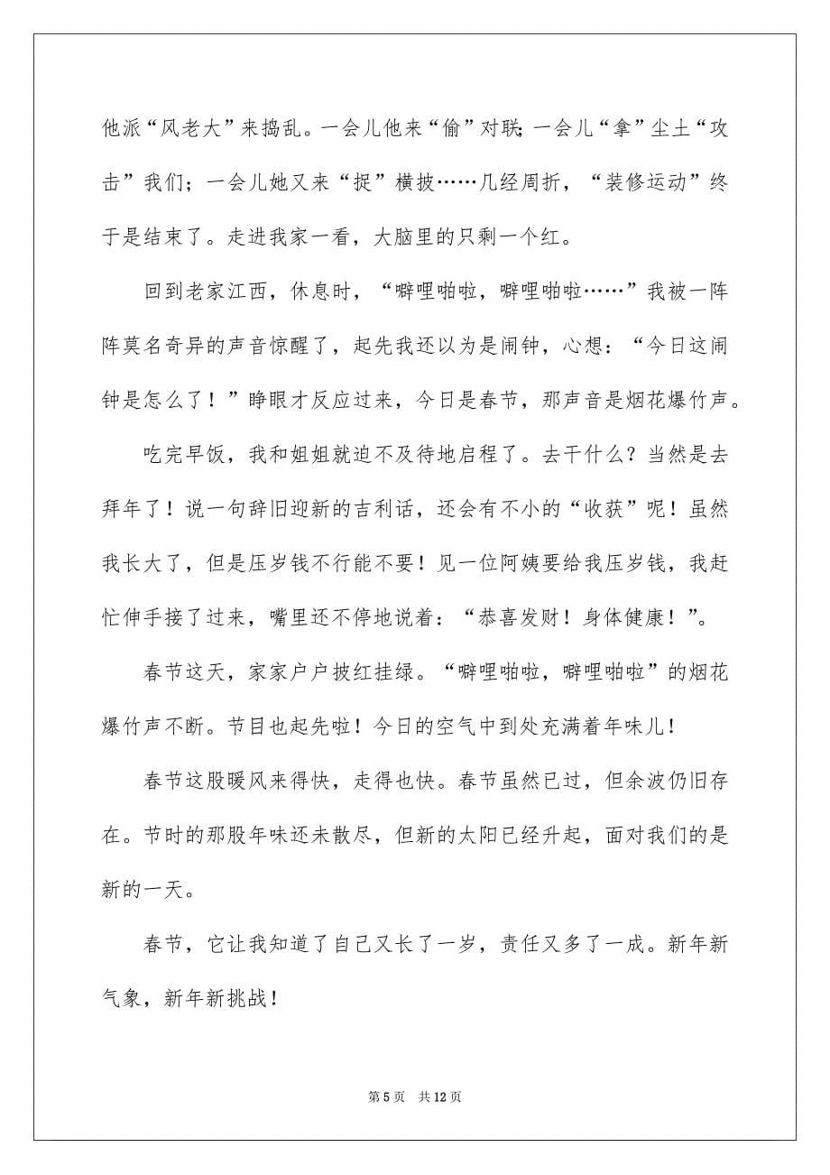 有关春节叙事作文400字九篇_第5页