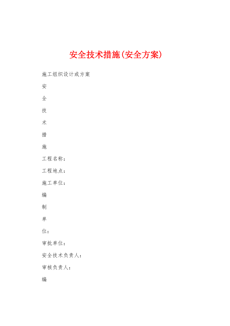 安全技术措施(安全方案).docx_第1页