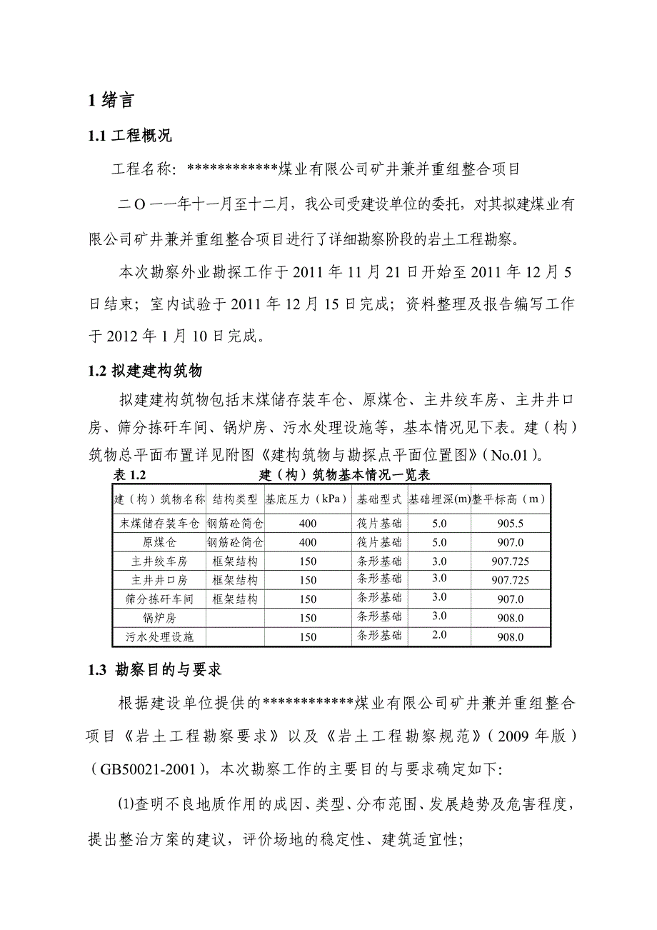 煤业有限公司矿井兼并重组整合项目岩土工程勘察报告_第1页