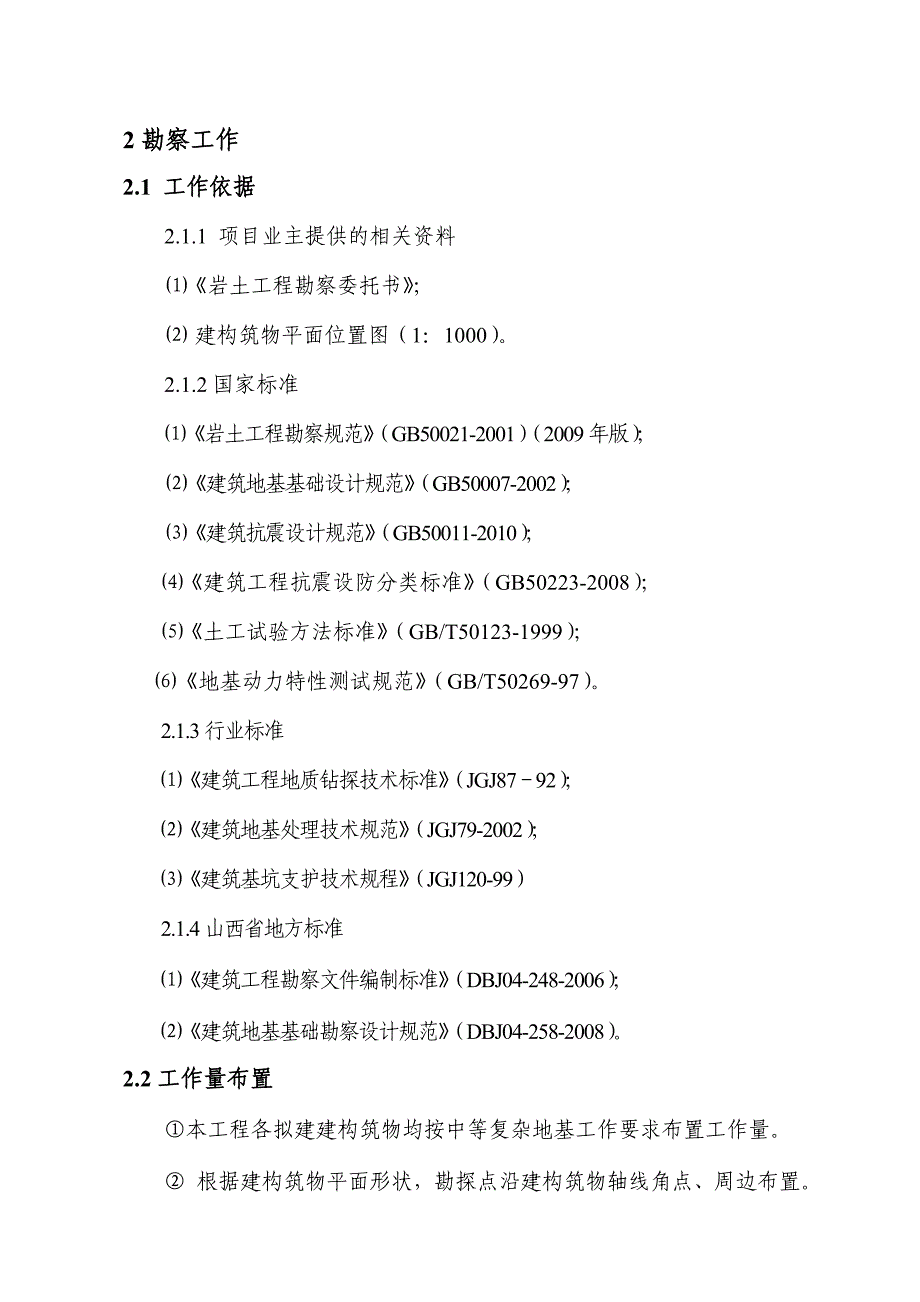 煤业有限公司矿井兼并重组整合项目岩土工程勘察报告_第3页