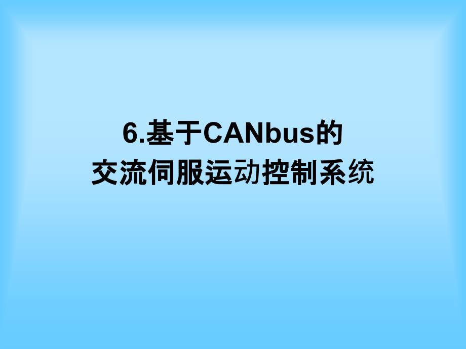 基于CANbus的伺服控制系统课件_第1页