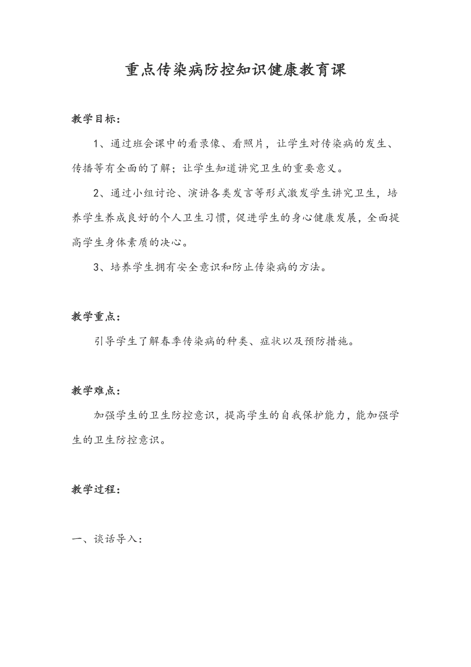 传染病防控知识健康教育课-教案_第1页