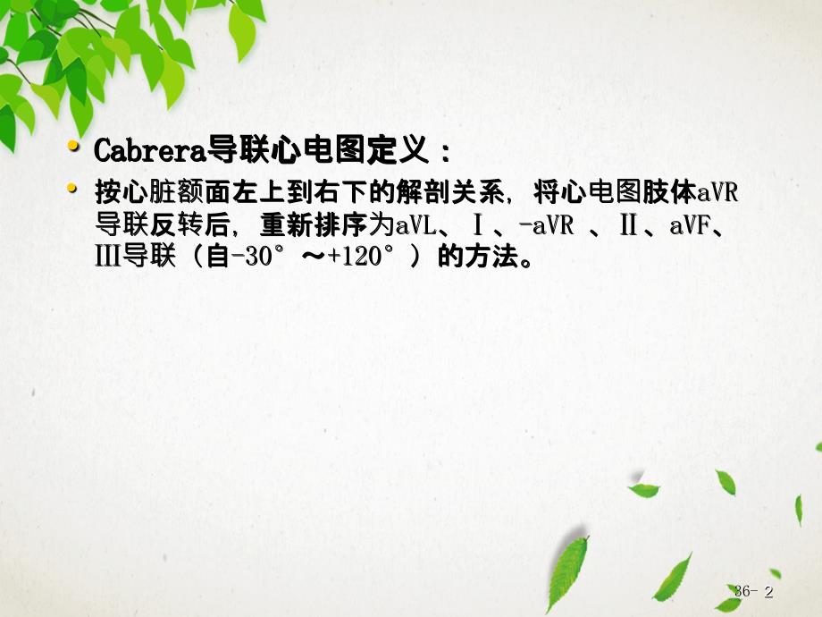 Cabrera导联心电图说课_第2页