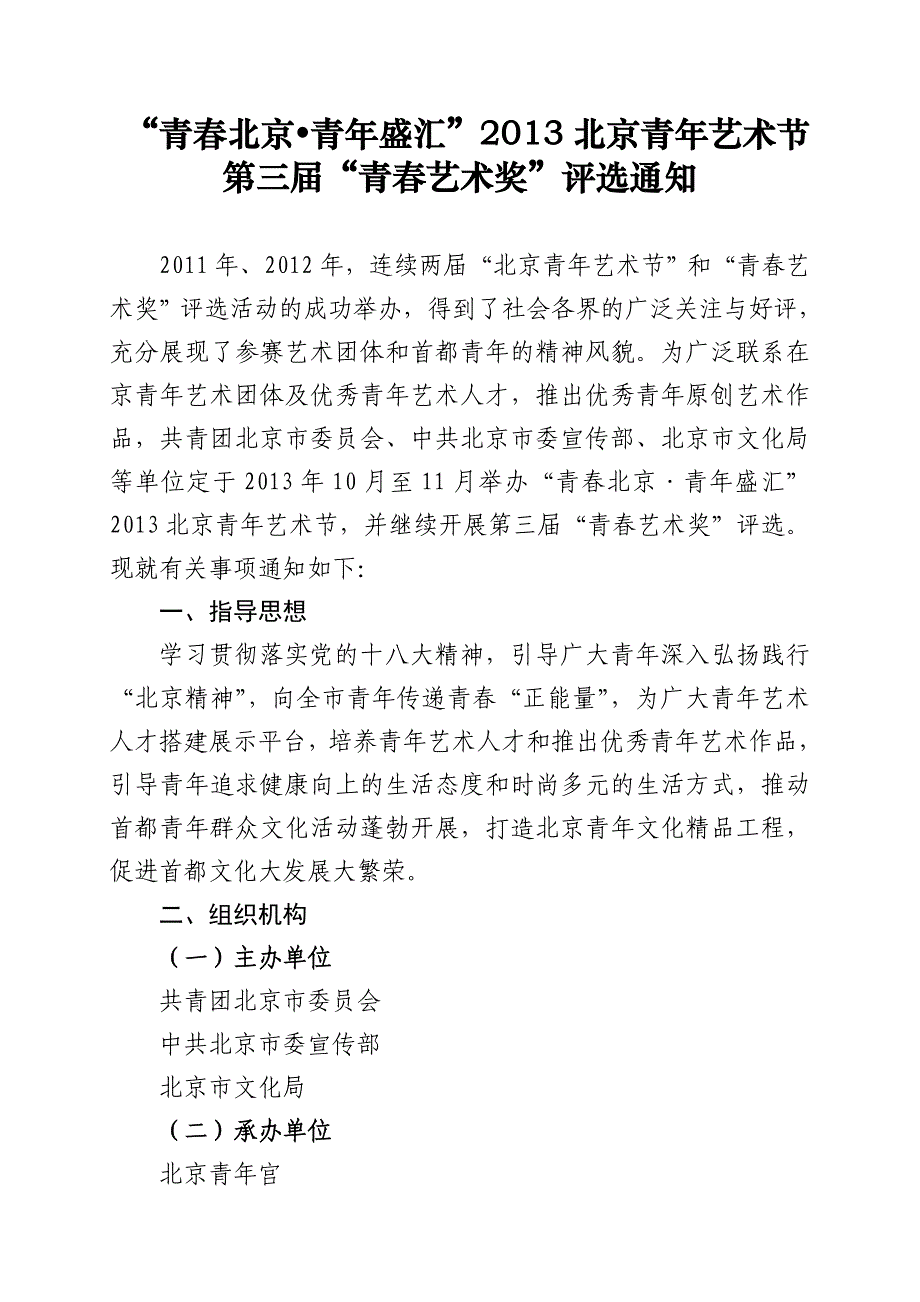 青北京青年盛汇北京青年艺术节青艺_第1页