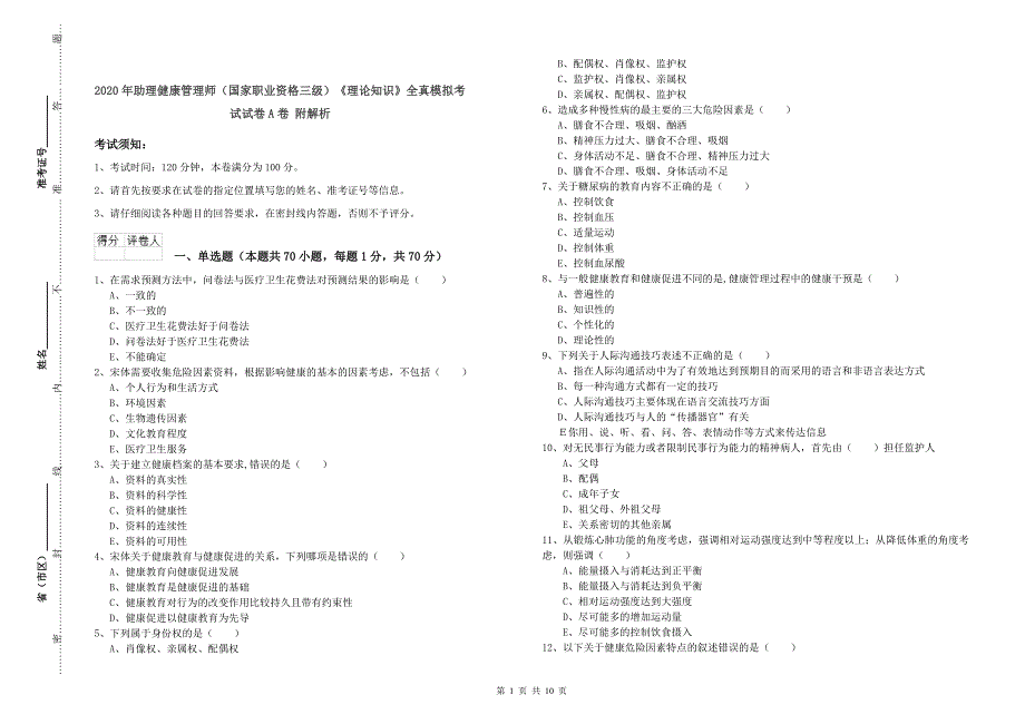 2020年助理健康管理师（国家职业资格三级）《理论知识》全真模拟考试试卷A卷 附解析.doc_第1页