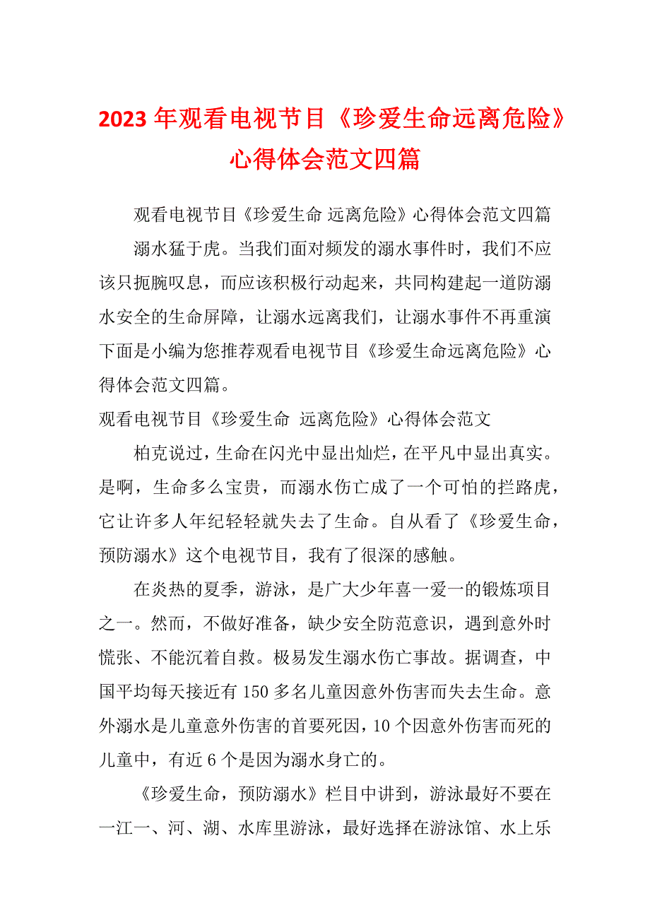 2023年观看电视节目《珍爱生命远离危险》心得体会范文四篇_第1页