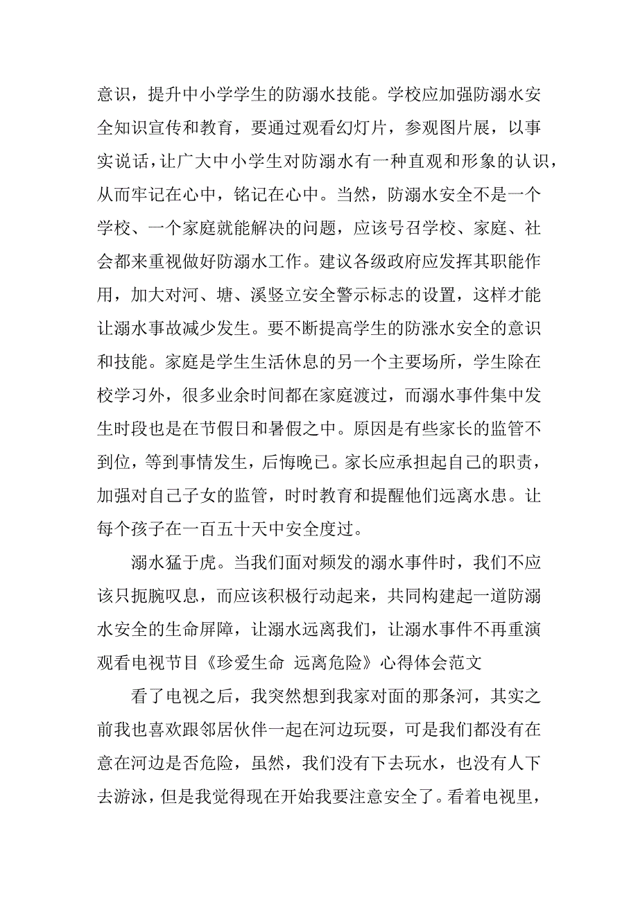 2023年观看电视节目《珍爱生命远离危险》心得体会范文四篇_第3页