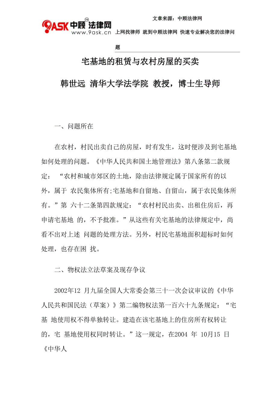 宅基地的租赁与农村房屋的买卖_第1页