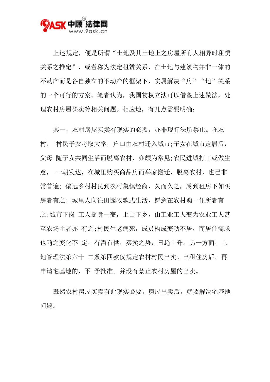 宅基地的租赁与农村房屋的买卖_第4页