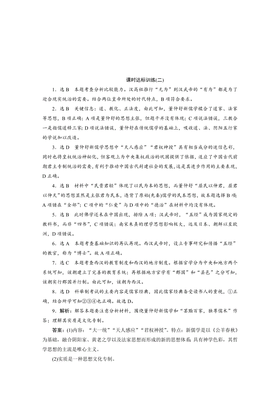 精修版高中历史人民版必修三课时达标训练二　汉代儒学 含解析_第3页