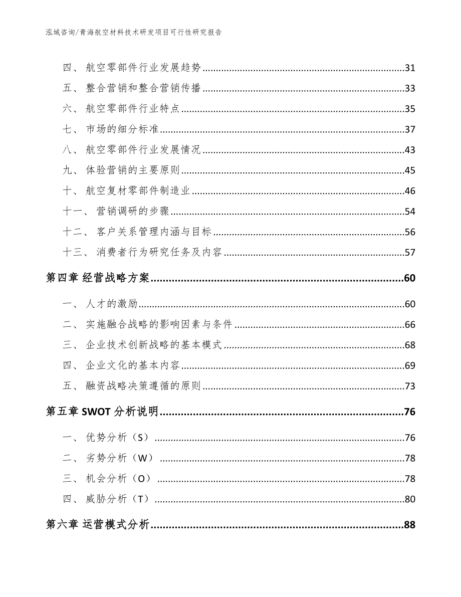 青海航空材料技术研发项目可行性研究报告_模板参考_第3页
