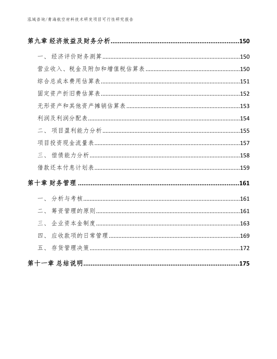青海航空材料技术研发项目可行性研究报告_模板参考_第5页