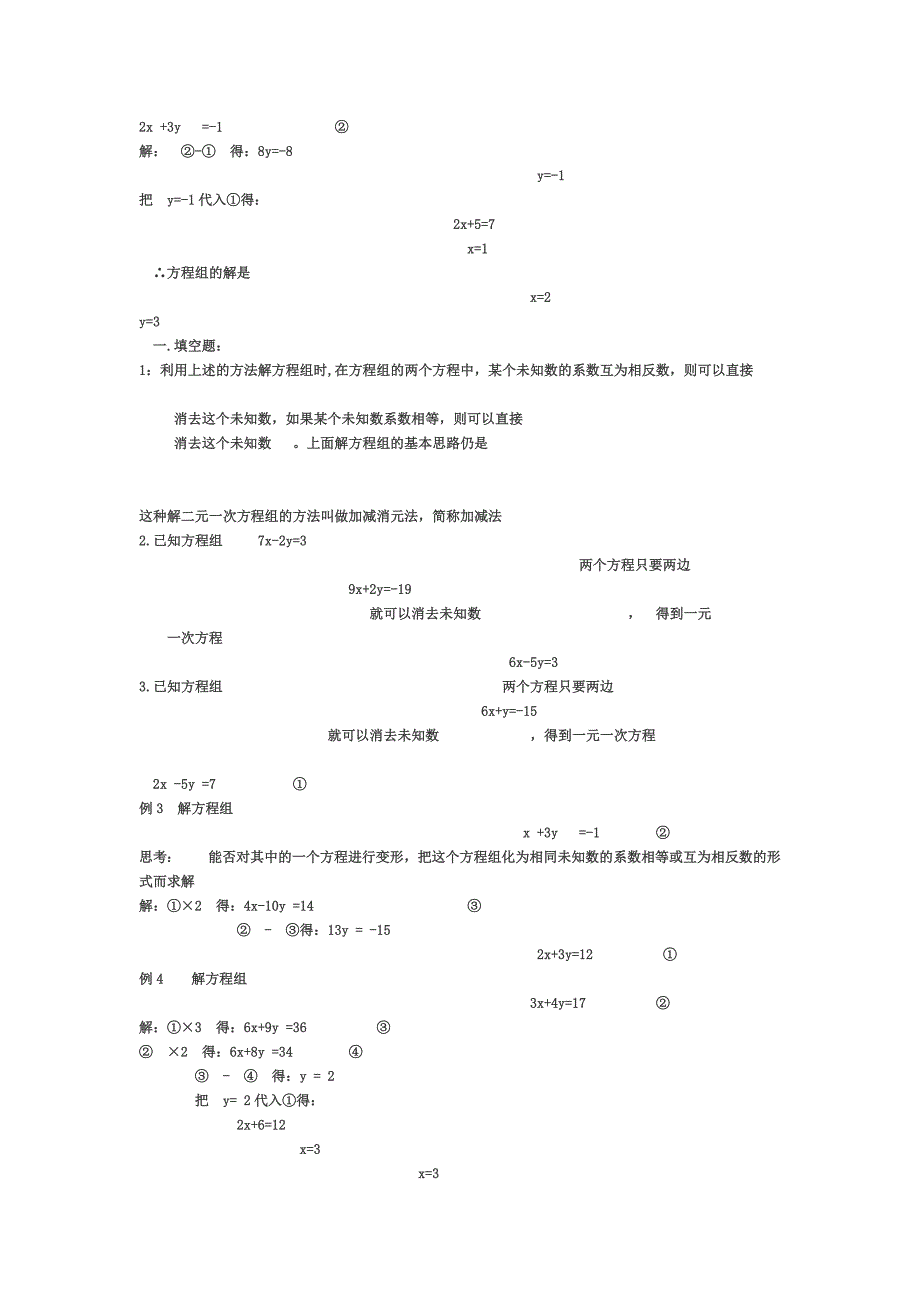 加减法解二元一次方程组.doc_第3页