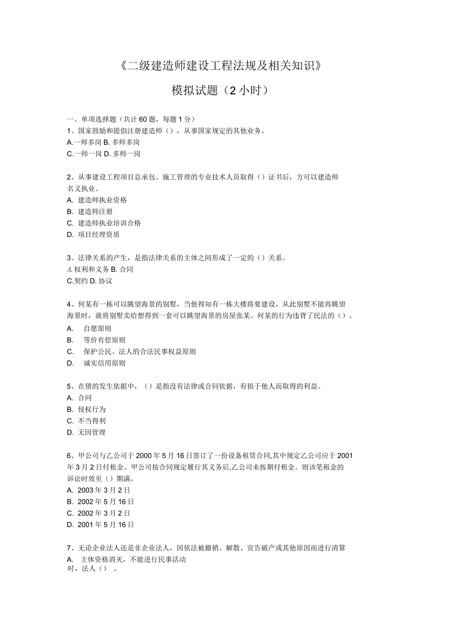 二级建造师建设工程法规及相关知识_第1页