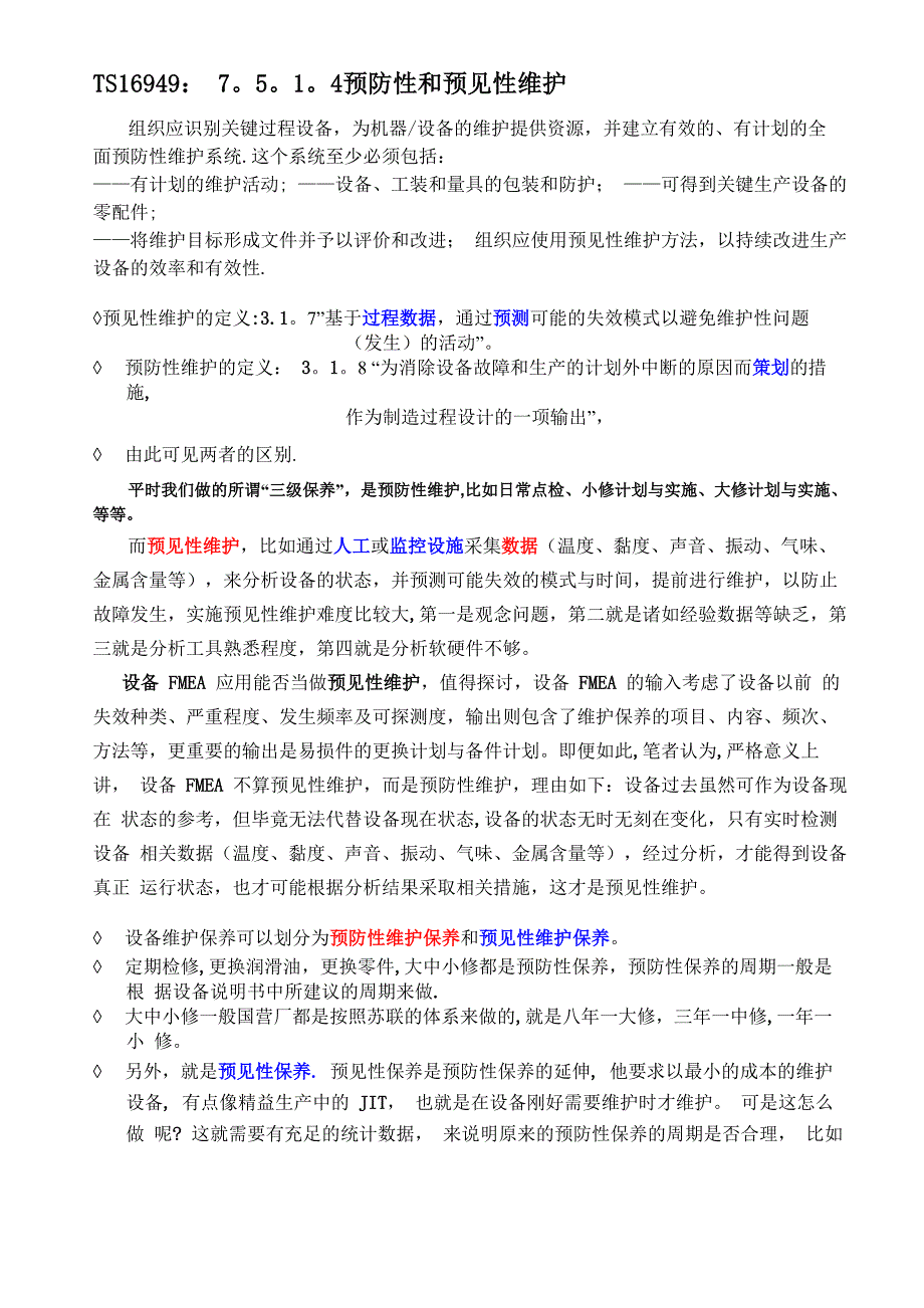 预见性维护与预防性维护的区别和联系_第1页