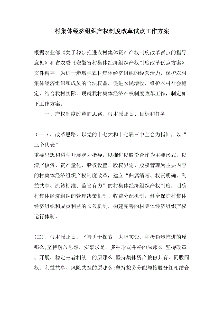 村集体经济组织产权制度改革试点工作方案.doc_第1页