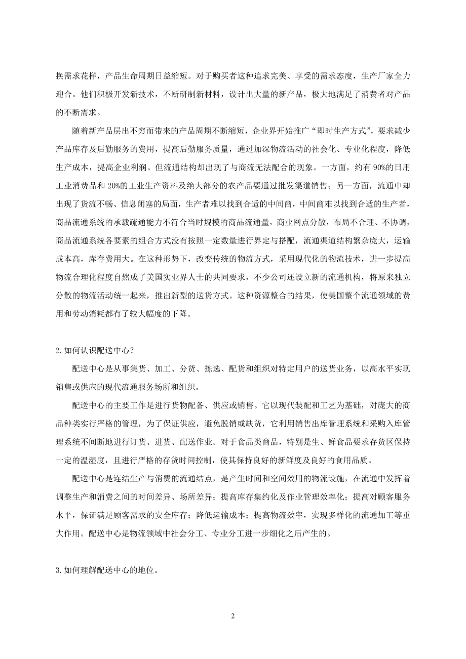 配送中心管理与运作第三版配送中心管理与运作试题库答案_第2页