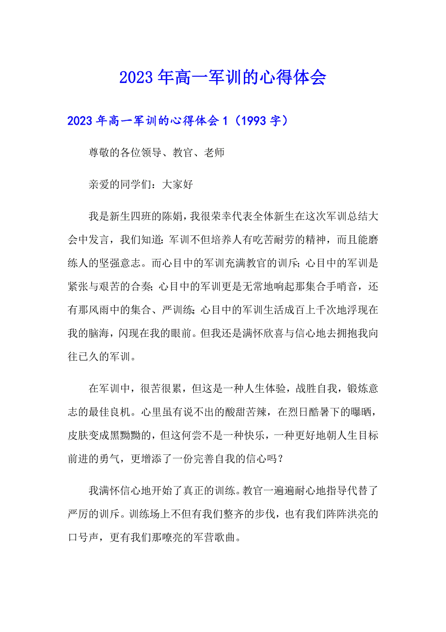 （word版）2023年高一军训的心得体会_第1页