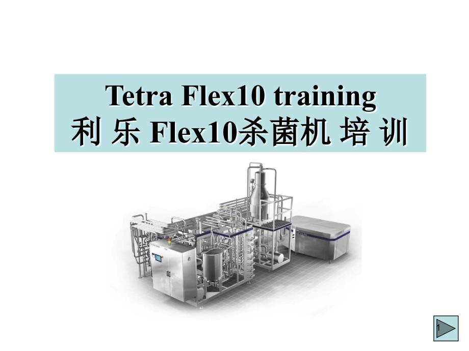 利乐Flex10杀菌机培训优秀课件_第1页