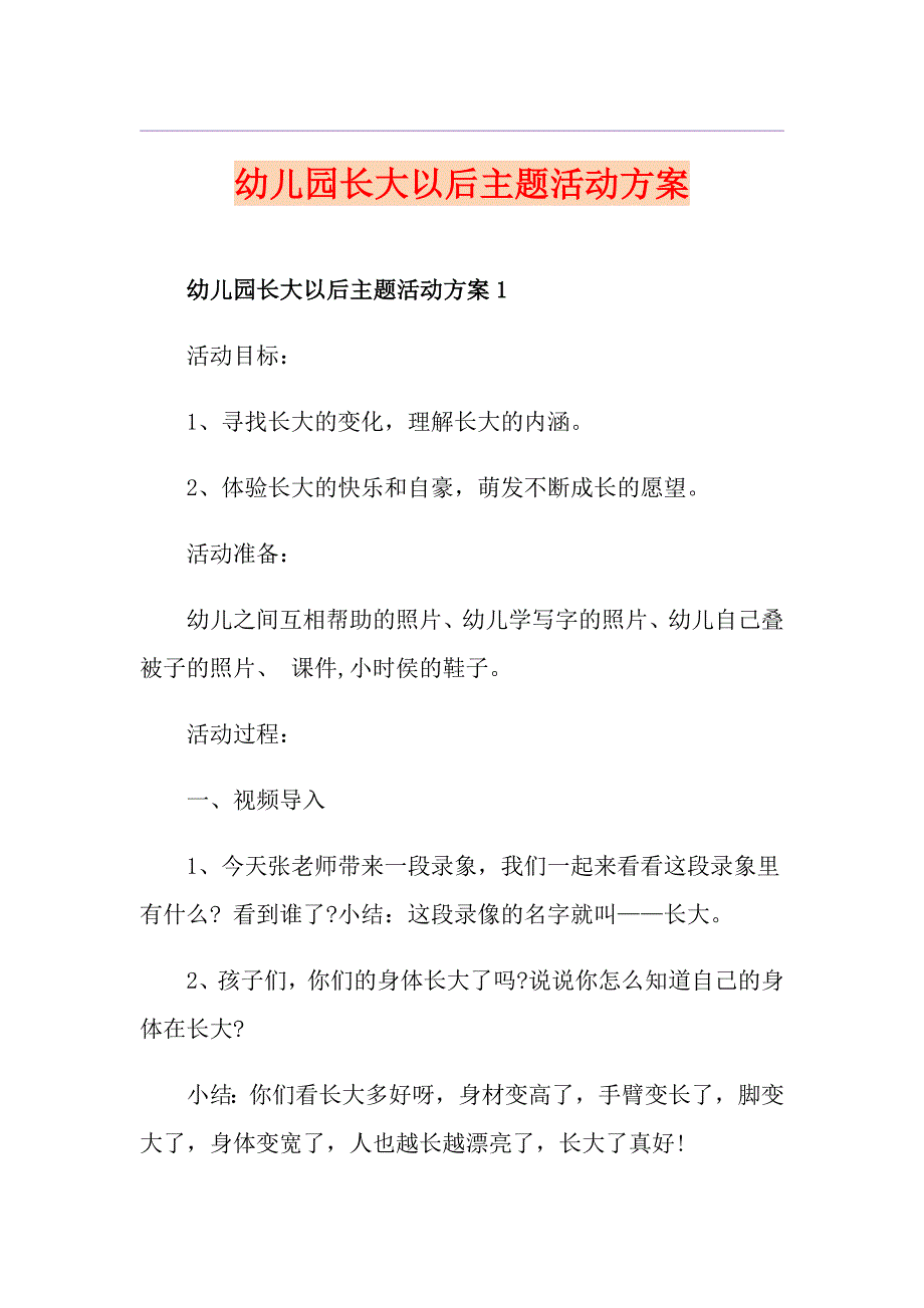 幼儿园长大以后主题活动方案_第1页