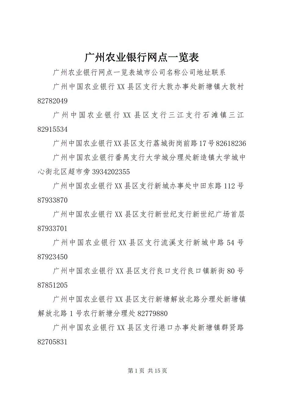 2023年广州农业银行网点一览表.docx_第1页